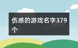 傷感的游戲名字379個(gè)