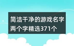 簡潔干凈的游戲名字兩個(gè)字精選371個(gè)