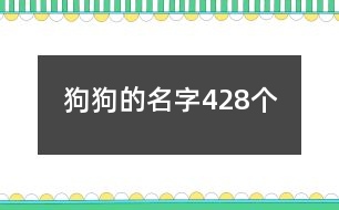 狗狗的名字428個