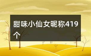 甜味小仙女昵稱419個