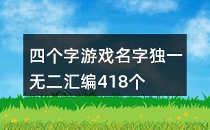 四個(gè)字游戲名字獨(dú)一無(wú)二匯編418個(gè)