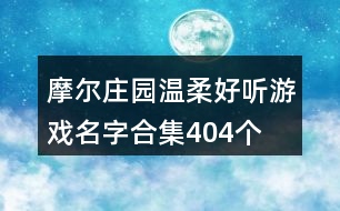 摩爾莊園溫柔好聽游戲名字合集404個(gè)