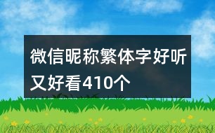 微信昵稱繁體字好聽(tīng)又好看410個(gè)