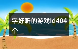 字好聽的游戲id404個