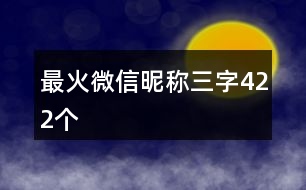 最火微信昵稱三字422個(gè)