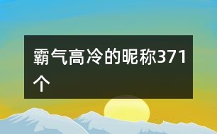 霸氣高冷的昵稱371個