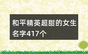 和平精英超甜的女生名字417個(gè)