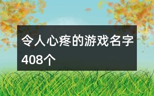 令人心疼的游戲名字408個(gè)