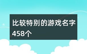 比較特別的游戲名字458個