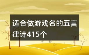 適合做游戲名的五言律詩415個