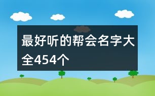 最好聽的幫會名字大全454個