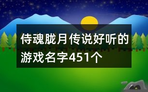 侍魂朧月傳說好聽的游戲名字451個