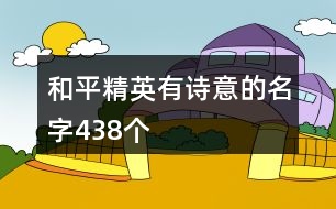 和平精英有詩意的名字438個