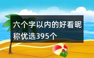 六個字以內(nèi)的好看昵稱優(yōu)選395個