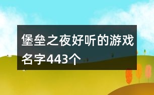 堡壘之夜好聽的游戲名字443個(gè)