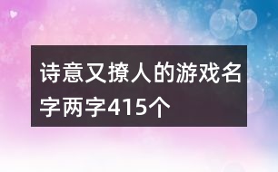 詩意又撩人的游戲名字兩字415個(gè)