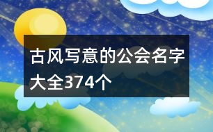 古風(fēng)寫意的公會名字大全374個