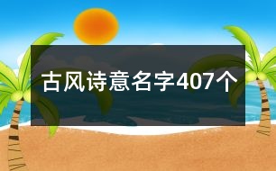 古風(fēng)詩意名字407個(gè)