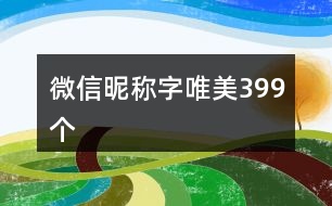 微信昵稱字唯美399個(gè)