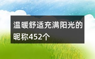 溫暖舒適充滿陽光的昵稱452個(gè)