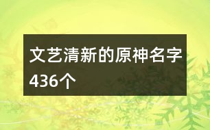 文藝清新的原神名字436個(gè)