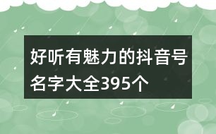 好聽有魅力的抖音號(hào)名字大全395個(gè)