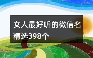 女人最好聽(tīng)的微信名精選398個(gè)