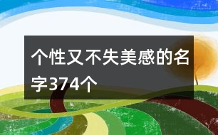 個性又不失美感的名字374個