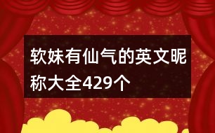 軟妹有仙氣的英文昵稱大全429個