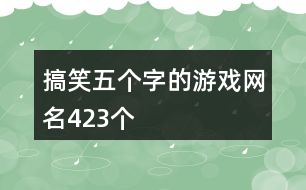 搞笑五個(gè)字的游戲網(wǎng)名423個(gè)