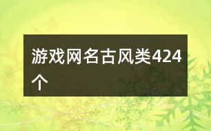 游戲網(wǎng)名古風(fēng)類424個(gè)