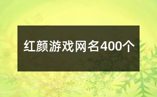 紅顏游戲網(wǎng)名400個(gè)