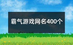 霸氣游戲網(wǎng)名400個(gè)