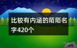 比較有內涵的陌陌名字420個