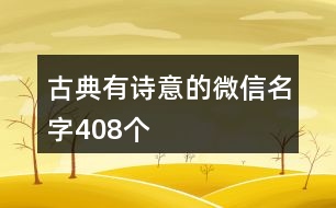 古典有詩意的微信名字408個