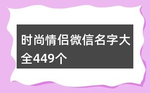 時(shí)尚情侶微信名字大全449個(gè)