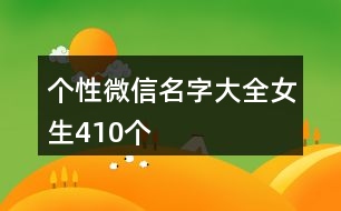 個性微信名字大全女生410個