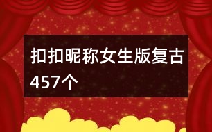 扣扣昵稱女生版復古457個