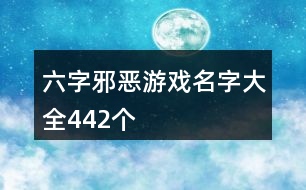 六字邪惡游戲名字大全442個