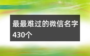 最最難過的微信名字430個