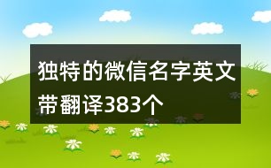 獨(dú)特的微信名字英文帶翻譯383個