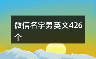 微信名字男英文426個