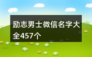 勵志男士微信名字大全457個