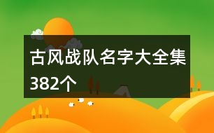 古風(fēng)戰(zhàn)隊名字大全集382個