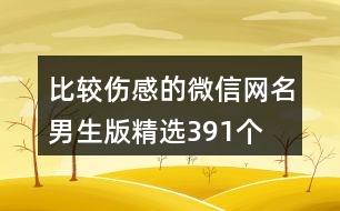 比較傷感的微信網名男生版精選391個