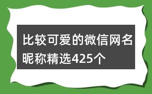 比較可愛的微信網(wǎng)名昵稱精選425個