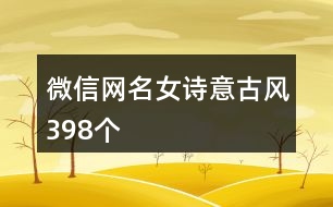 微信網名女詩意古風398個