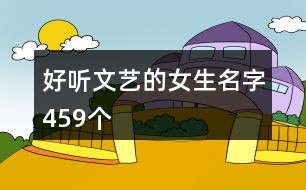 好聽文藝的女生名字459個(gè)