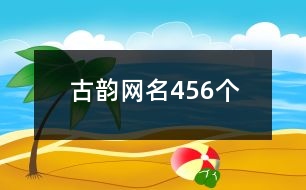 古韻網(wǎng)名456個(gè)