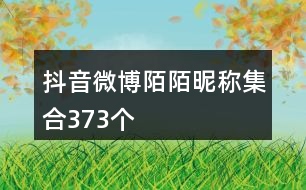 抖音微博陌陌昵稱集合373個